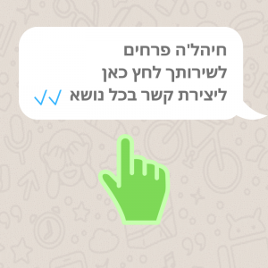 צור איתנו קשר בכל נושא